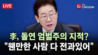 [???? 무조건 간다 LIVE] 李, 형벌 체계 손보나···野 '전과 4범' 대통령의 무책임한 망언