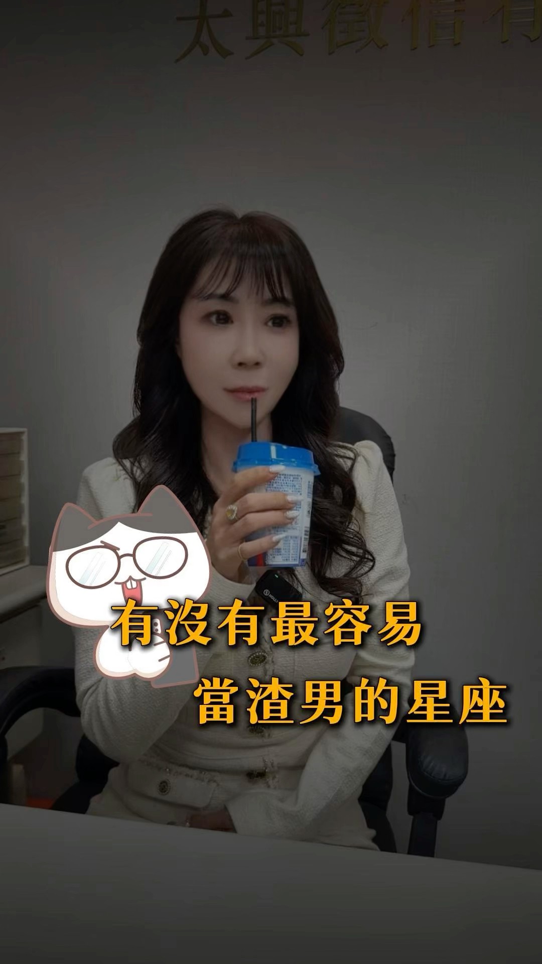 這個星座不是壞，只是太容易「無奈上榜」😅#星座觀察 #感情灰色地帶 #你猜第一名 #性格分析 #短影音話題