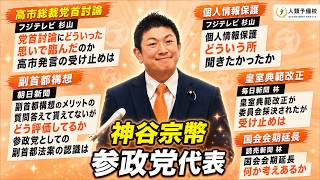 【副首都構想】「日本維新の会の党利党略でだした全然スカスカの法案でご都合特区法案だ」神谷宗幣参政党代表2026年7月15日(水)