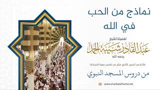 155 نماذج من الحب في الله - الشيخ عبدالقادر شيبة الحمد رحمه الله image