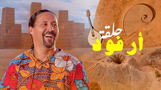 اكتشفوا سحر أرفود… بوابة الصحراء وتجربة لا تُنسى! 🐪🔥 | الموسم الخامس