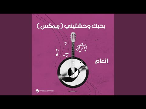 Video thumbnail for Bahibik Wahashtinee (Remix) - بحبك وحشتيني (ريمكس)