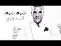 Douzi Chouf Chouf Exclusive الدوزي شوف شوف حصرياً