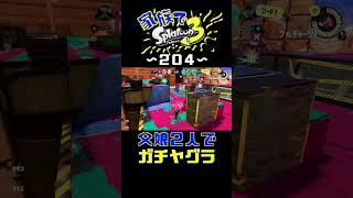 【家族でスプラ３〜２０４】父娘２人でガチヤグラ！