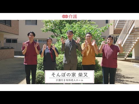 SOMPOケア そんぽの家柴又