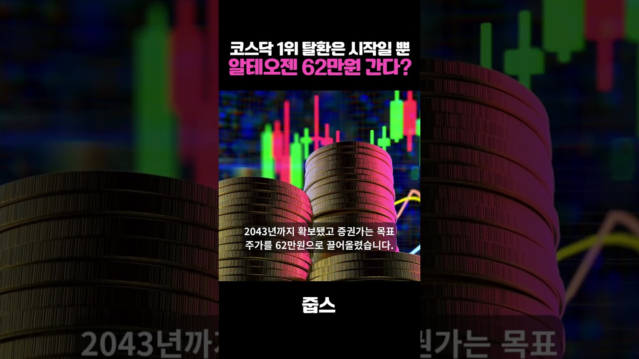 코스닥 1위 탈환은 시작일 뿐 알테오젠 62만원 간다