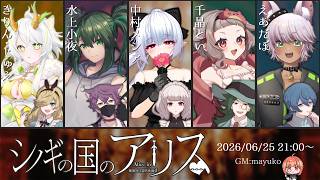 🟣6/25【 #マーダーミステリー 】シノギの国のアリス　GM：maŸUko視点