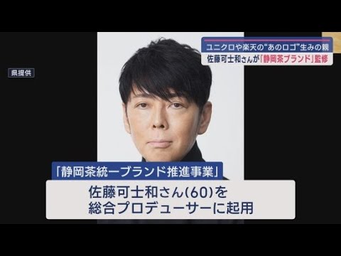 YouTube Video 静岡茶のブランド力強化に佐藤可士和さん起用 荒茶生産量が初の首位陥落…海外に向けブランド発信し巻き返し図る 静岡県