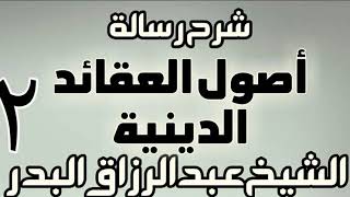02 - شرح رسالة أصول العقائد الدينية - دورة - الشيخ عبد الرزاق البدر image