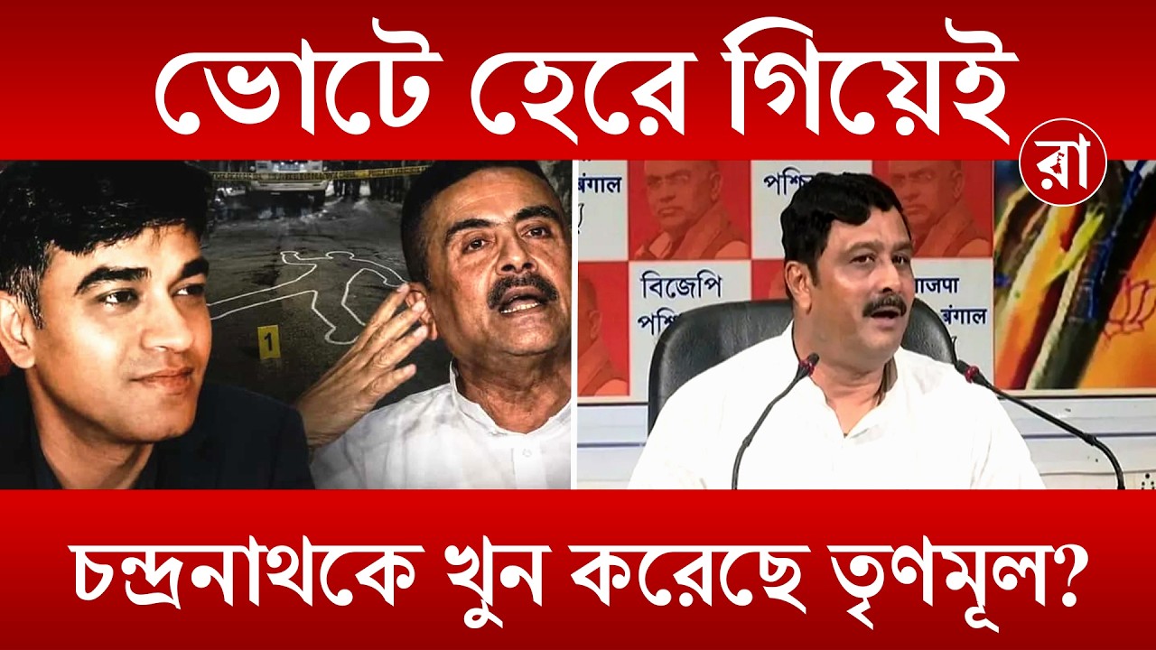 Chandranath Rath Death | ভোট পরবর্তী হিংসার জেরেই খুন শুভেন্দুর অপ্তসহায়ক? | Rajya