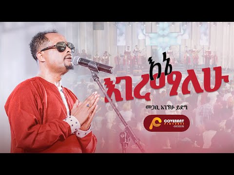 'እኔ እገረማለሁ' | መጋቢ አገኘሁ ይደግ | ጥቅምት 25 2016/ November 5, 2023 | ምስራቅ መሠረተ ክርስቶስ ቤ/ክ