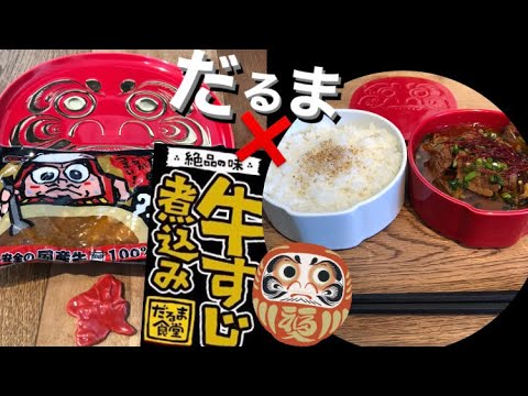 国際学科 【高崎】だるま食堂の絶品牛すじ煮込み✖︎だるまの器 #shorts #short #DARUMA #bentobox #obento #bento