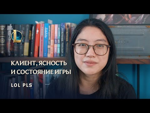 Клиент, ясность и состояние игры | lol pls – League of Legends