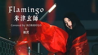 【女性が歌う】Flamingo / 米津玄師(Covered by コバソロ &amp; 相沢)