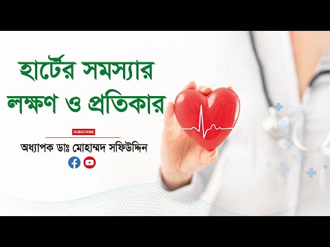 হার্টের সমস্যার লক্ষণ ও প্রতিকার