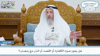 2344 - هل يجوز صوم الكفارة أو القضاء أو النذر مع رمضان؟ - عثمان الخميس