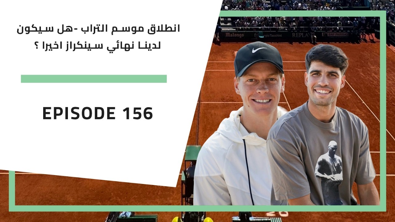 بودكاست الارسال | 156