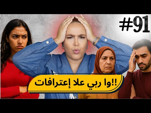 #91 اليوم مع صار و شكيب I (إعترافات ) إعترافات ليومة قاصحة ولكن كتفضح عقد بنادم   #podcaststory