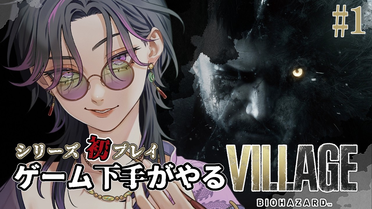 【バイオ8】見たことはあるがやったことはないのでやってみる【バイオハザードヴィレッジ】 #初見さん歓迎  #vtuber