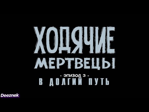 Атмосферное прохождение The Walking Dead: The Game [Эпизод 3: В долгий путь] #20 - "Третий эпизод"