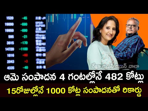 భర్త చనిపోయినా.. ఆమె సంపాదన 4 గంటల్లోనే 482 కోట్లు..|Rekha JhunJhunwala profit Rs.482 Cr in 4 hours