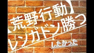 【荒野行動】レンガドン勝つ目指す！荒野王者への道！！【アオハルCH】【スマホ版】