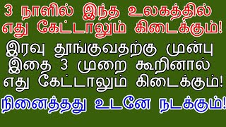 தூங்குவதற்கு முன்பு இதை 3 முறை கூறினால் என்ன கேட்டாலும் கிடைக்கும்!|Say this before going to sleep