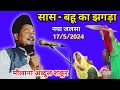 Maulana Abdul Shakur Bhojpuri Ka Naya Jalsa | Sas Bahu Ka Jhagda | Apna Taqreer Channel