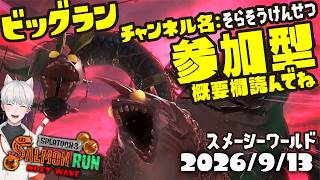 🐟参加型 🔫🦑🐙#スプラトゥーン3 #サーモンラン NEXT WAVE #ビッグラン #湊楽ライブ #VTuber