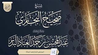 صورة المجلس (104) | شرح صحيح البخاري | فضيلة الشيخ عبد المحسن العباد البدر | #الشيخ_عبدالمحسن_العباد