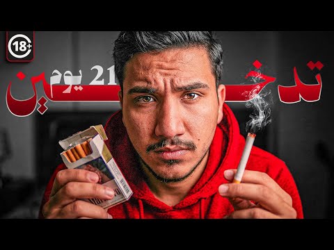 قصتي مع الدخان / 21 يوم بدون دخان !