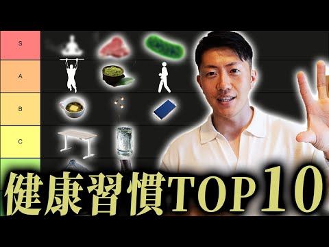 【厳選１０個】個人的に最も体感のあった健康習慣ティアリスト