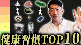 【厳選１０個】個人的に最も体感のあった健康習慣ティアリスト