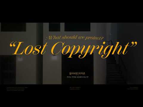 2023년 제2회 [대학·일반부 최우수상 수상작] 'lost copyright[잃어버린 저작권] : 우리는 무엇을 보호해야 하는가?' ('29cm' 팀作)