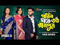 গরিব ঘরে রাজপুত্র ৩৩ Prank King Miraz Khan Ananna Islam Jamrul Raz