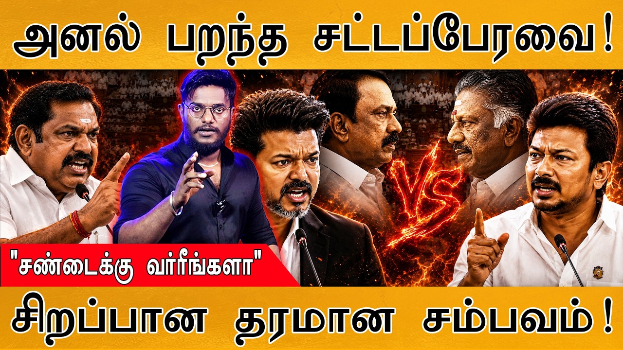 அனல் பறந்த சட்டப்பேரவை! | "சண்டைக்கு வர்ரீங்களா" | CM Vijay | 