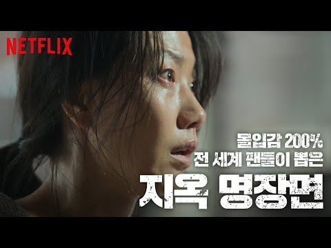 [지옥 하이라이트] 지옥 시연 생중계료 30억원? 박정자씨의 사연 | 지옥 HELLBOUND | 넷플릭스
