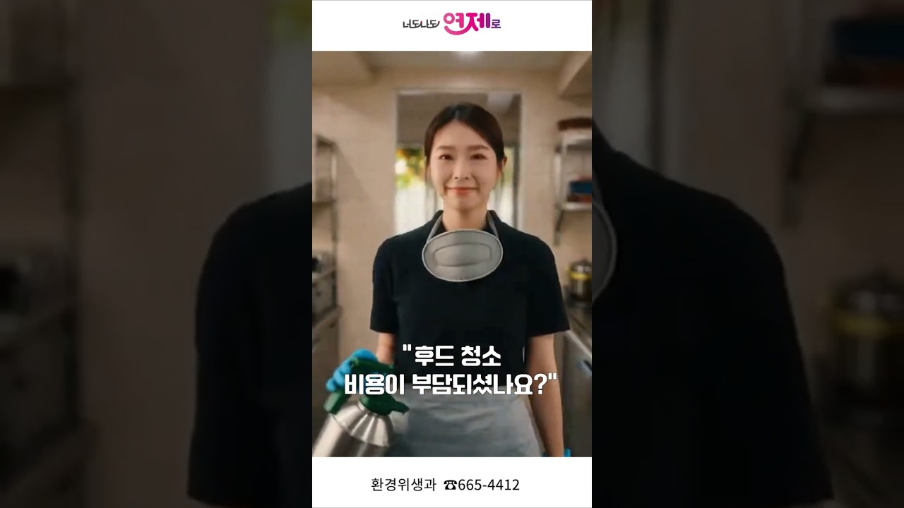 후드 청소, 비용 부담되셨나요? 썸네일
