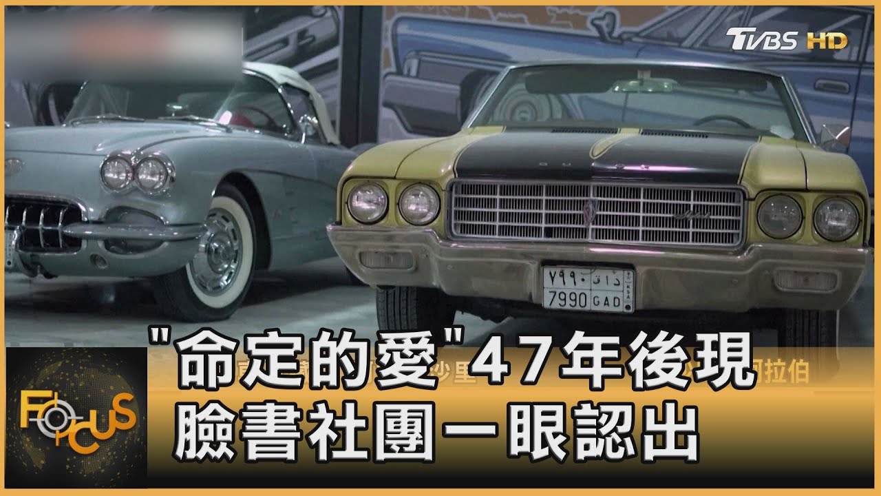 「命定的愛車」47年後現　臉書社團一眼認出