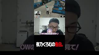 夜乃くろむの告白