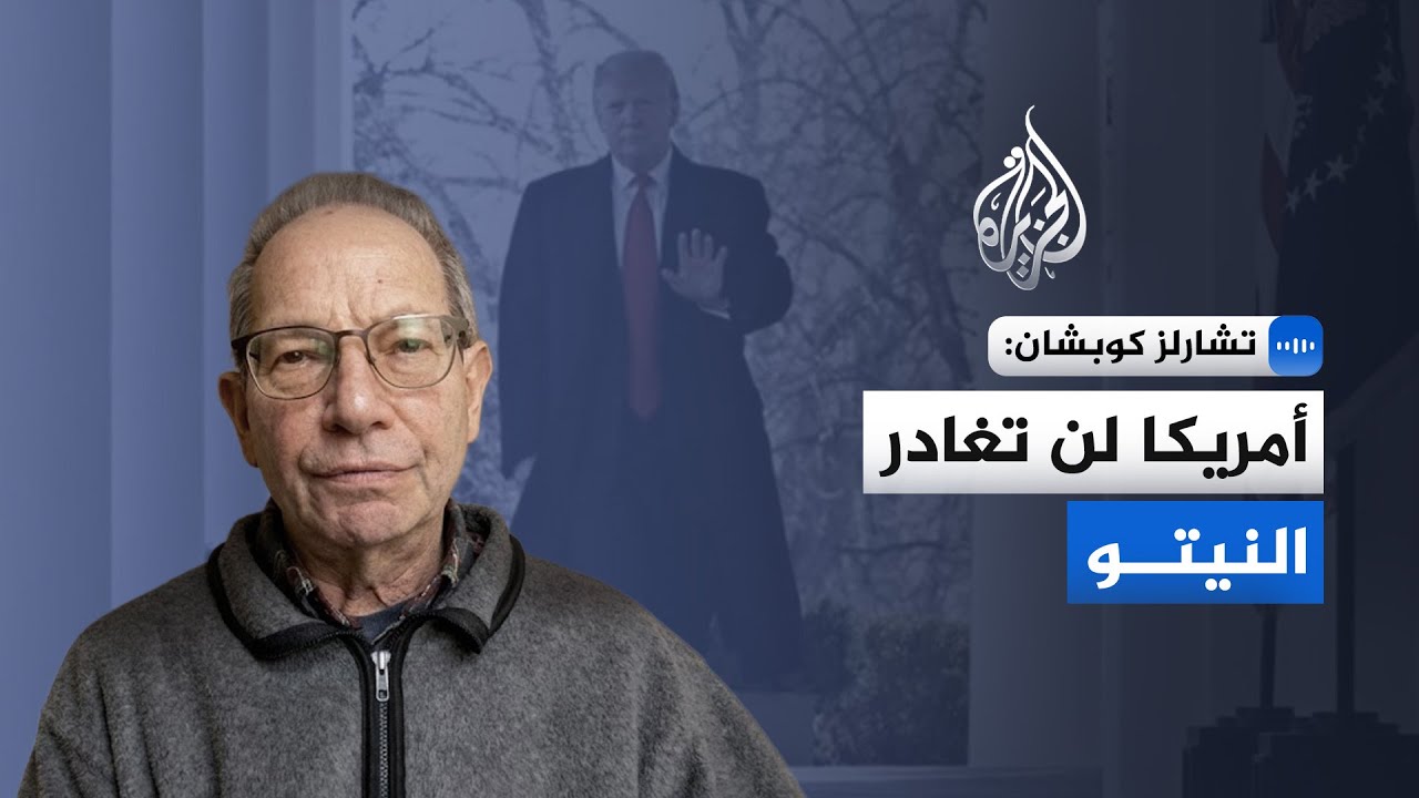 تشارلز كوبشان: أمريكا لن تغادر النيتو