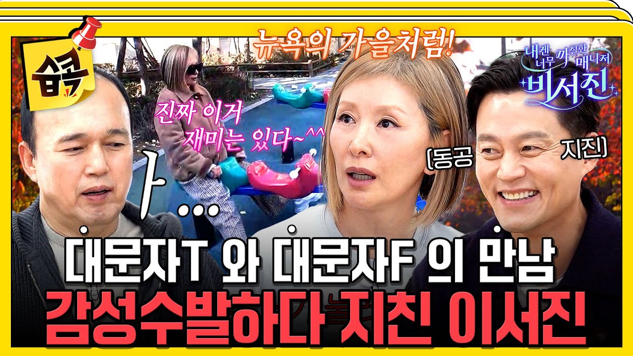 [#습콕📌] T서진은 이해 불가🤯 F감성 낭낭한 my 스타 이미숙 #내겐너무까칠한매니저비서진 #MyGrumpySecretary