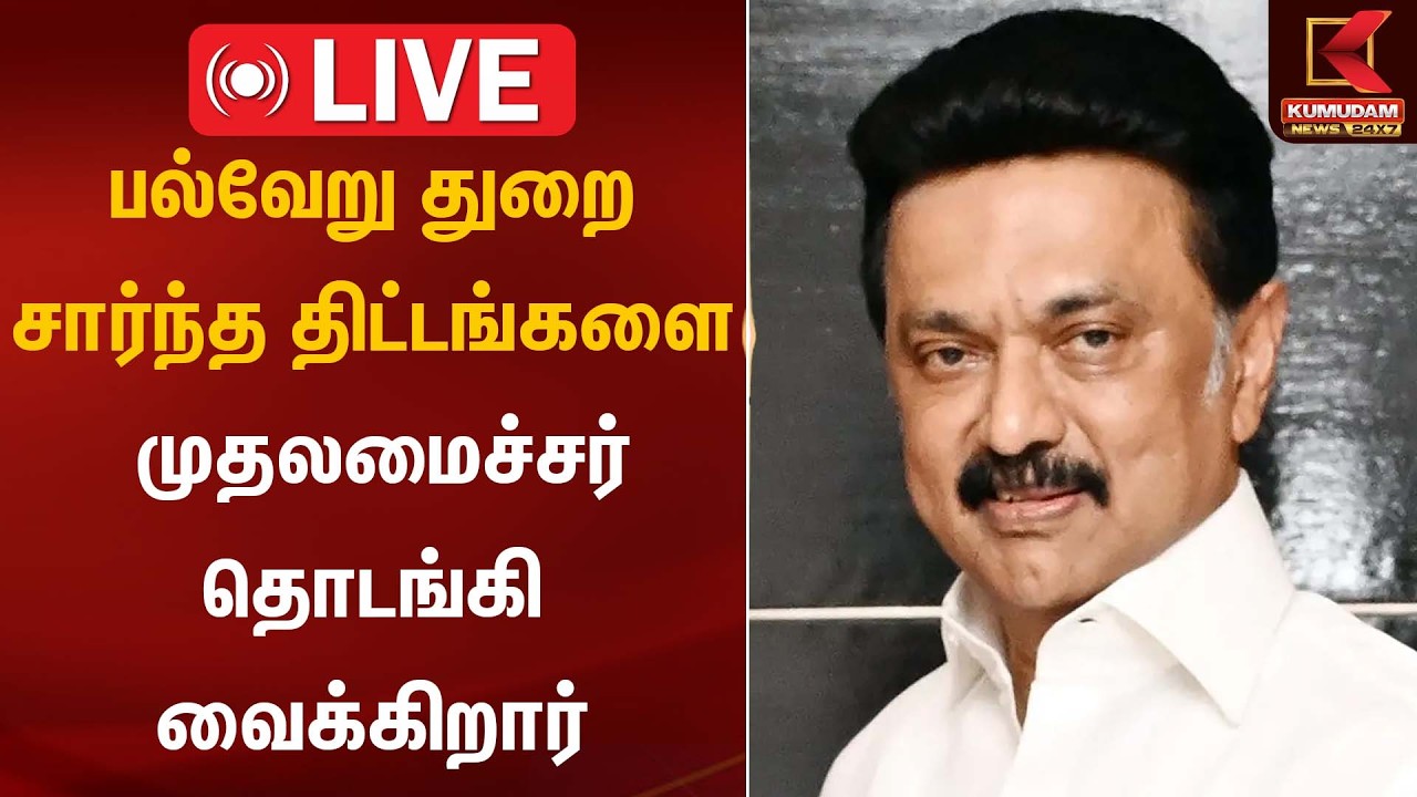 🔴LIVE: பல்வேறு துறை சார்ந்த திட்டங்களை முதலமைச்சர் தொடங்கி வைக்கிறார் | MK Stalin | Kumudam News