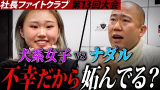 ナダルVSインフルエンサーの大型案件争奪戦！果たして社長達は手を挙げるのか？？