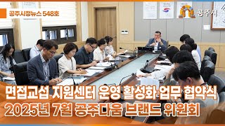 공주시정뉴스 제548호 이미지