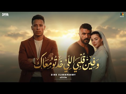 وفين قلبي الي خدتو معاك ( من مسلسل علي كلاي ) زيكو الكرنكاوي | Prime Media Music 2026