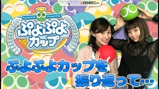 【2018/08/23配信】ぷよぷよテトリス / ぷよぷよカップを振り返って…