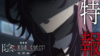 [情報] 我想成為影之強者! 劇場版 特報PV