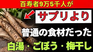 【老後健康】百寿者9万5千人に学ぶ！サプリより身近な食材8選｜元気に長生きする食習慣
