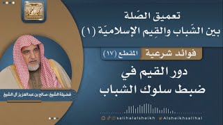 صورة دور القيم في ضبط سلوك الشباب | فضيلة الشيخ صالح آل الشيخ